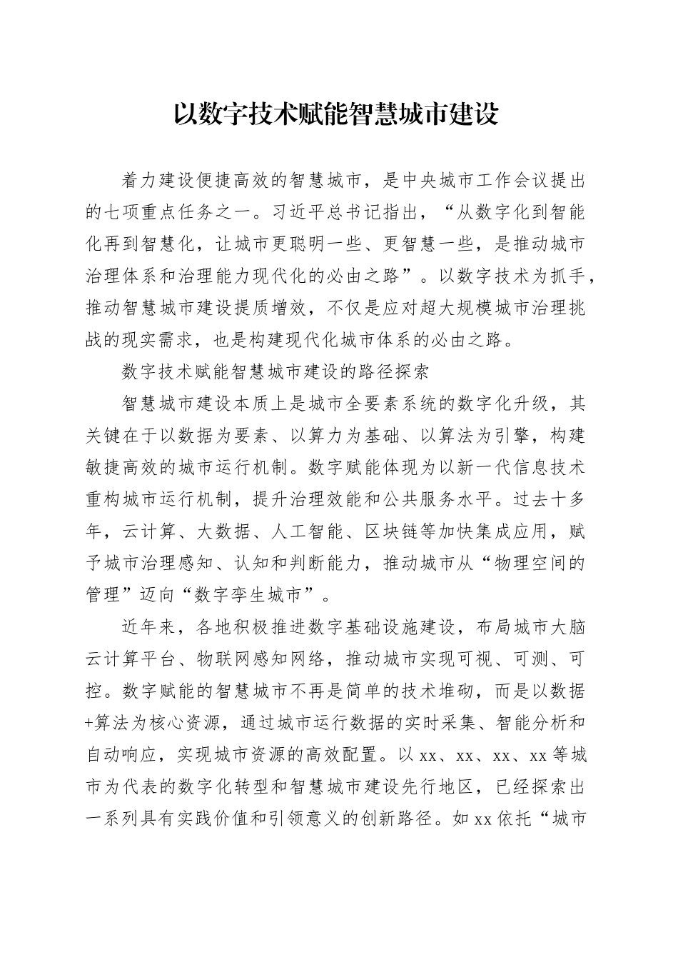 以数字技术赋能智慧城市建设_第1页