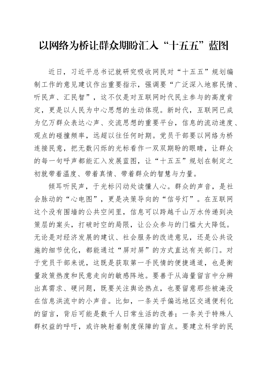 以网络为桥让群众期盼汇入“十五五”蓝图_第1页