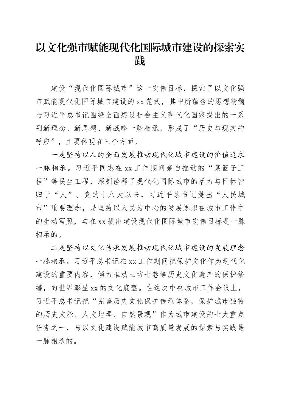以文化强市赋能现代化国际城市建设的探索实践_第1页