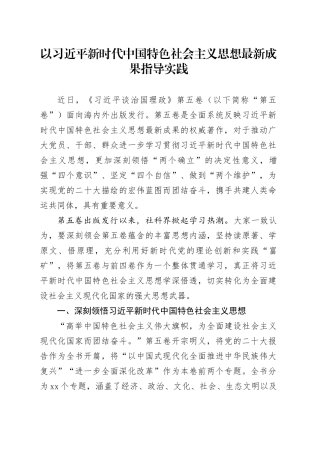 以习近平新时代中国特色社会主义思想最新成果指导实践