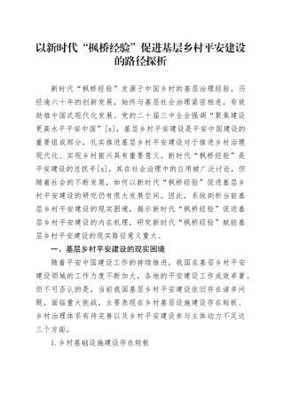 以新时代“枫桥经验”促进基层乡村平安建设的路径探析