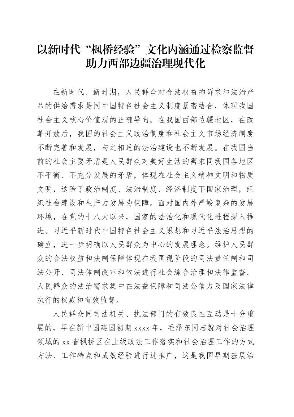 以新时代“枫桥经验”文化内涵通过检察监督助力西部边疆治理现代化_第1页
