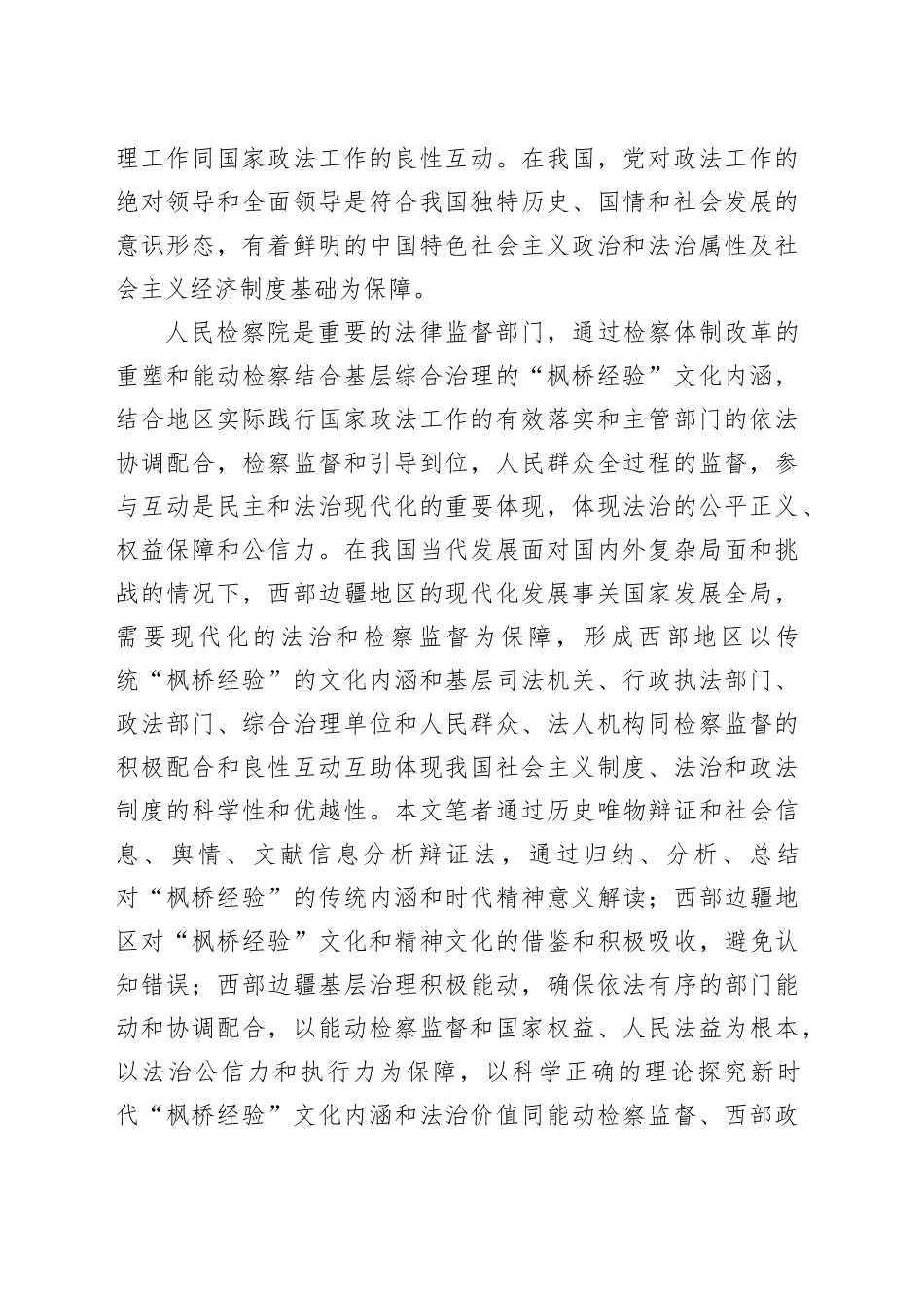 以新时代“枫桥经验”文化内涵通过检察监督助力西部边疆治理现代化_第2页