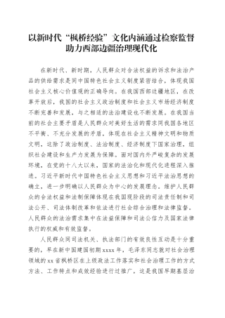 以新时代“枫桥经验”文化内涵通过检察监督助力西部边疆治理现代化