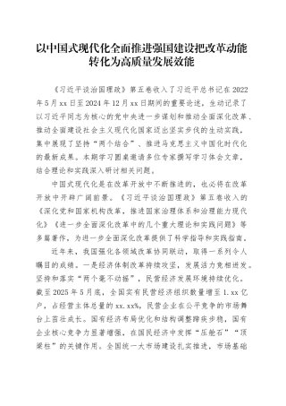 以中国式现代化全面推进强国建设把改革动能转化为高质量发展效能