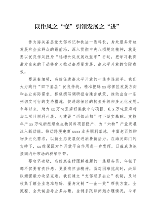 以作风之“变”引领发展之“进”