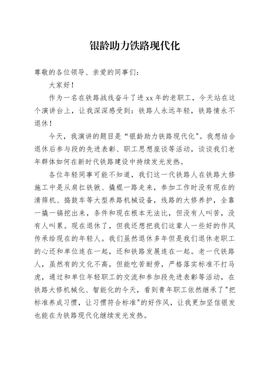 银龄助力铁路现代化演讲稿_第1页