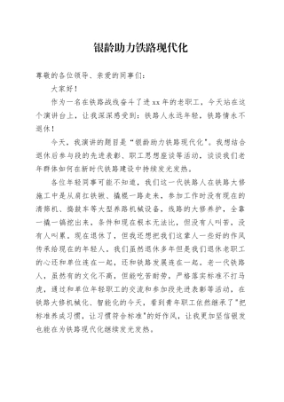 银龄助力铁路现代化演讲稿