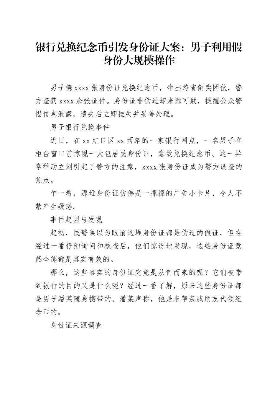 银行兑换纪念币引发身份证大案：男子利用假身份大规模操作_第1页
