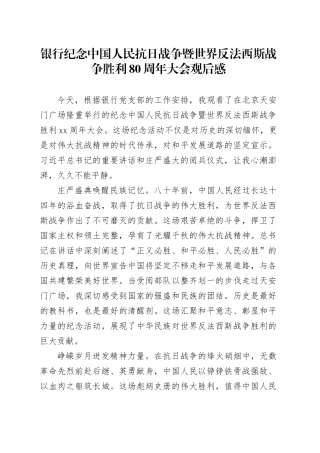 银行纪念中国人民抗日战争暨世界反法西斯战争胜利80周年大会观后感