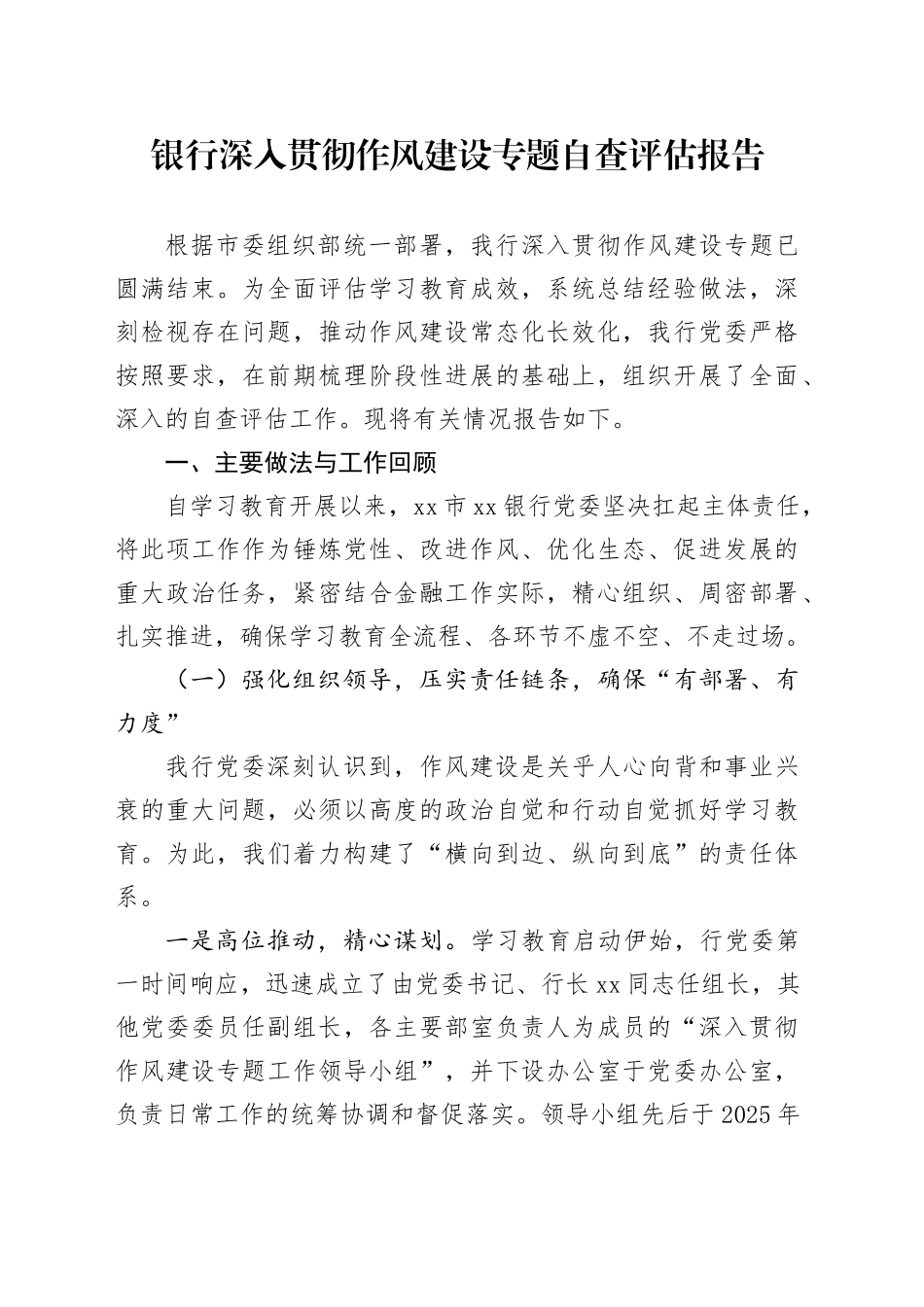 银行深入贯彻作风建设专题自查评估报告_第1页