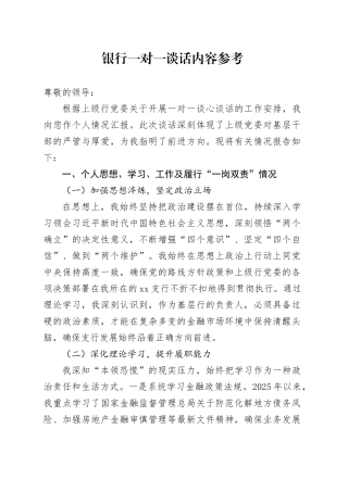 银行一对一谈话内容参考