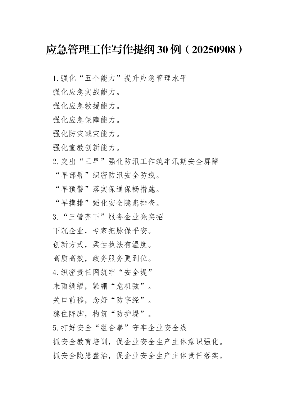 应急管理工作写作提纲30例（20250908）_第1页