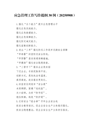 应急管理工作写作提纲30例（20250908）