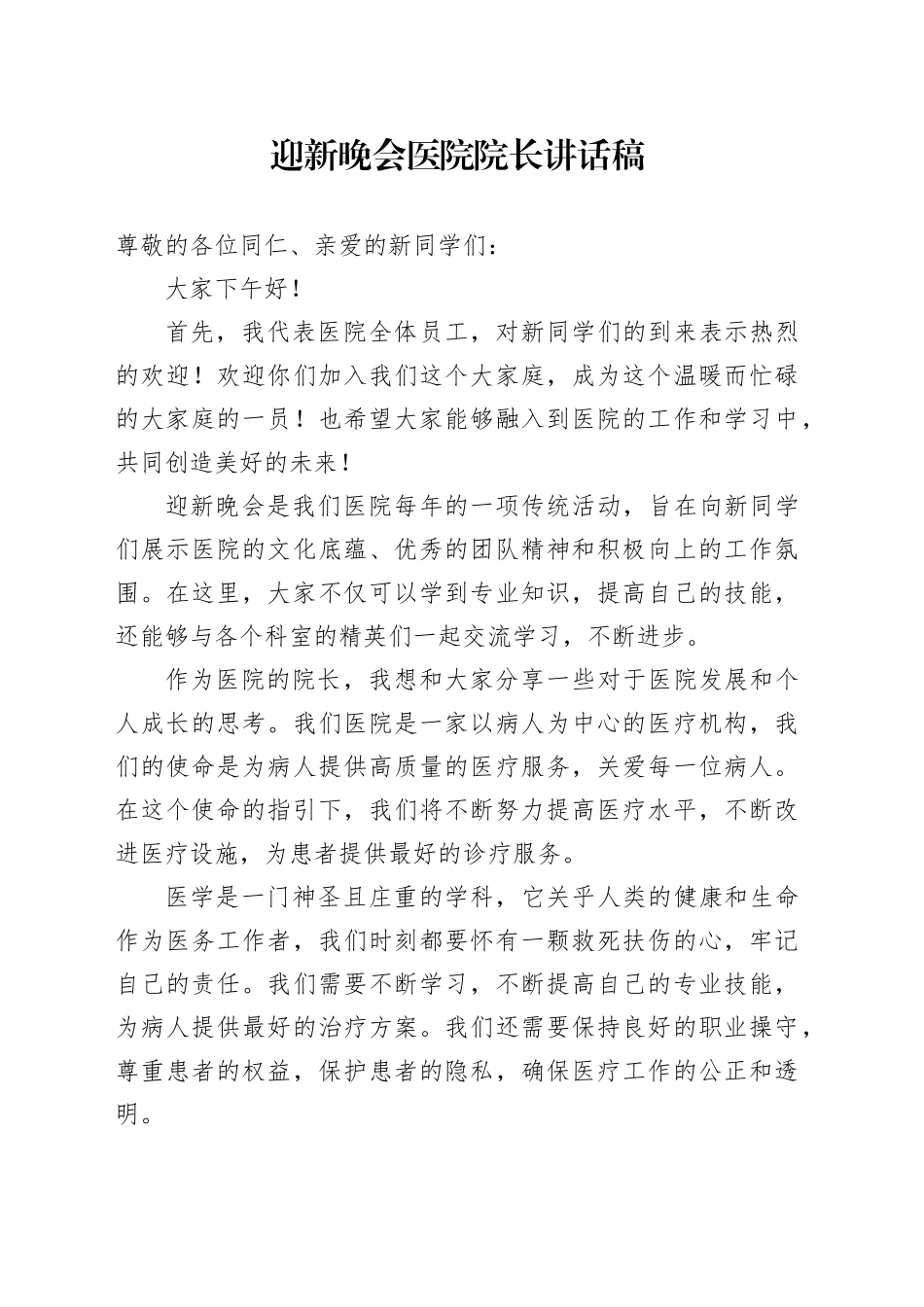 迎新晚会医院院长讲话稿_第1页