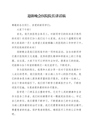 迎新晚会医院院长讲话稿