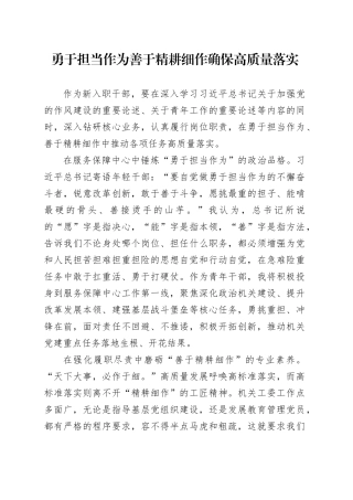 勇于担当作为善于精耕细作确保高质量落实