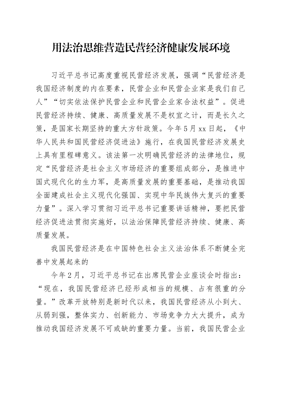 用法治思维营造民营经济健康发展环境_第1页