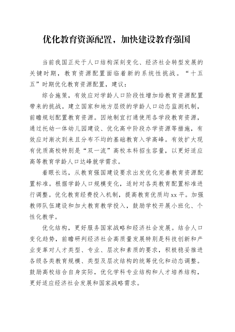 优化教育资源配置，加快建设教育强国_第1页
