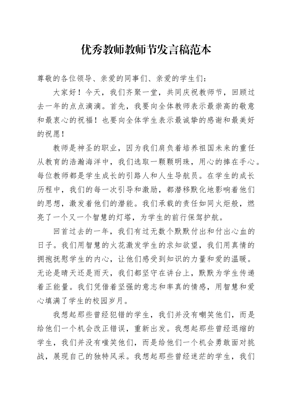 优秀教师教师节发言稿范本_第1页