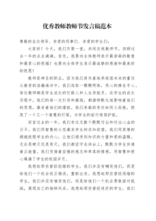 优秀教师教师节发言稿范本