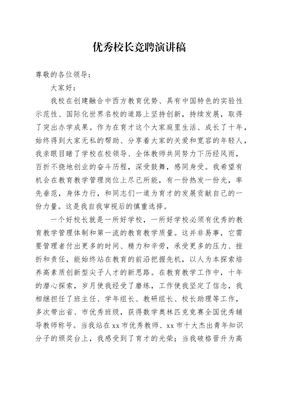 优秀校长竞聘演讲稿范文_第1页