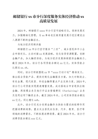 邮储银行市分行深度服务实体经济推动XX高质量发展