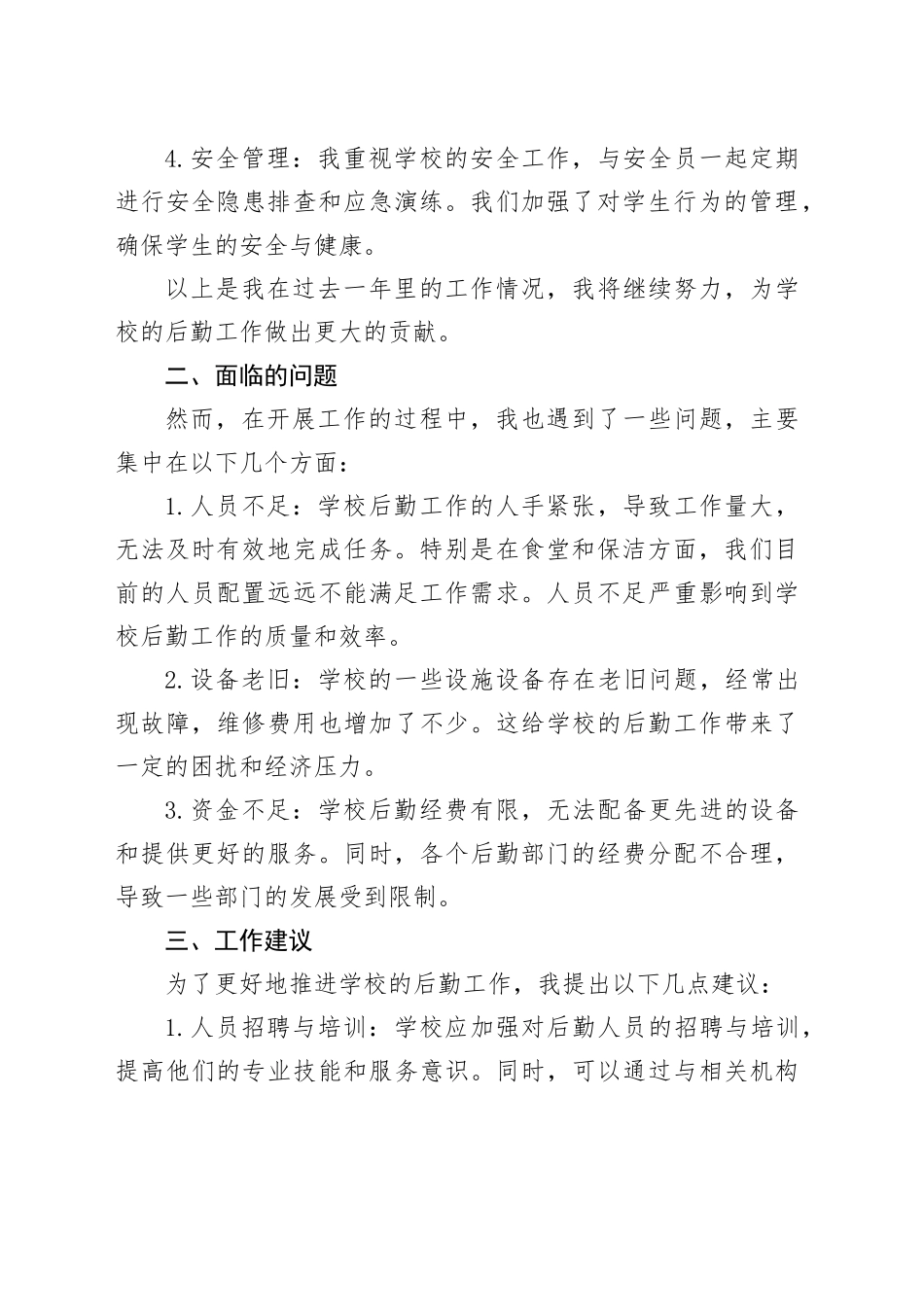 有关小学后勤副校长述职报告_第2页