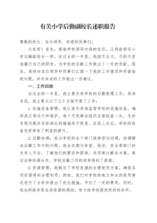有关小学后勤副校长述职报告