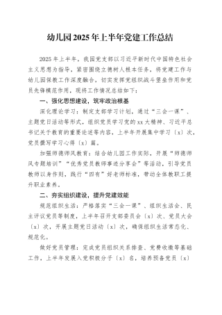 幼儿园2025年上半年党建工作总结