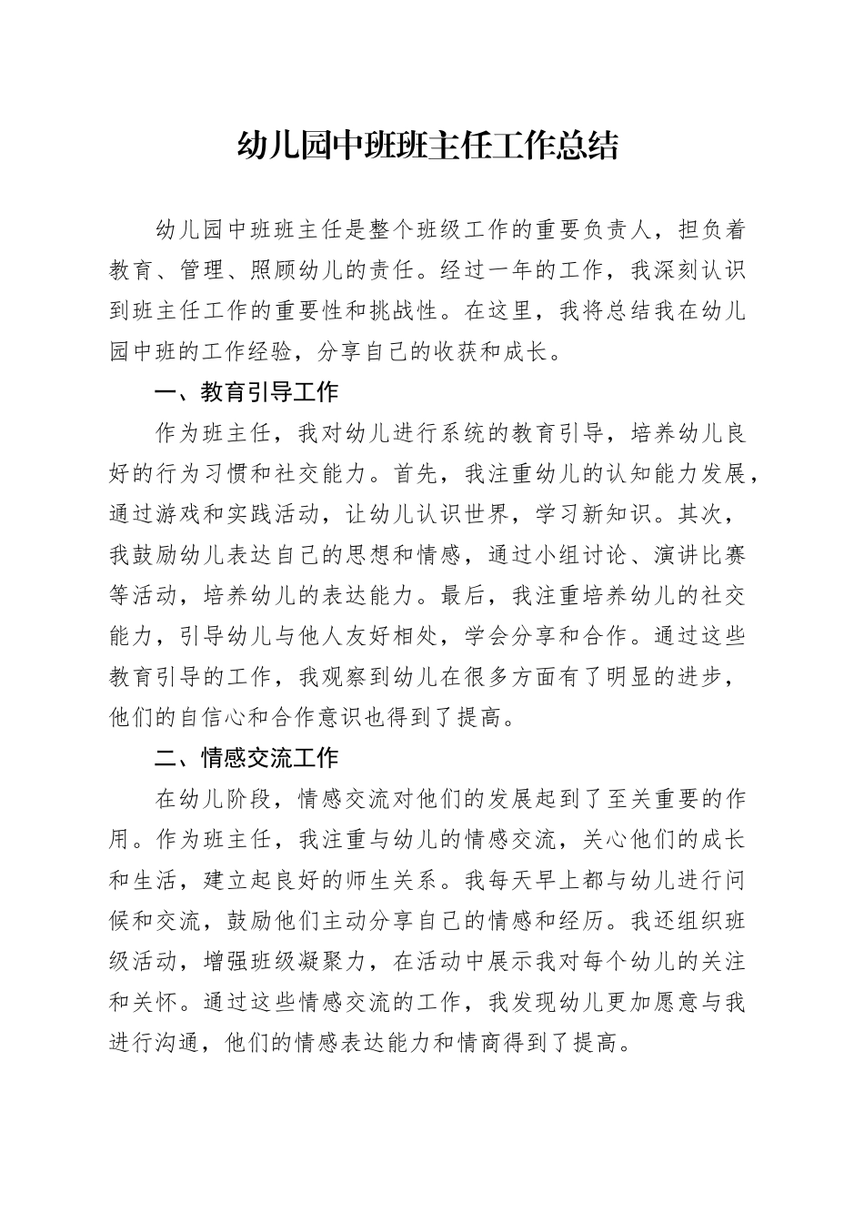 幼儿园中班班主任工作总结范文_第1页