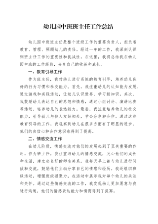 幼儿园中班班主任工作总结范文