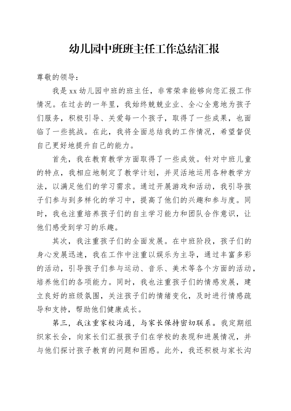 幼儿园中班班主任工作总结汇报_第1页
