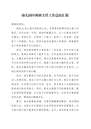 幼儿园中班班主任工作总结汇报