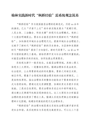 榆林实践新时代“枫桥经验”需系统观念筑基