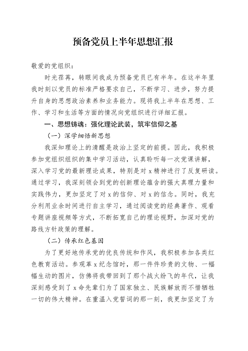 预备党员上半年思想汇报_第1页