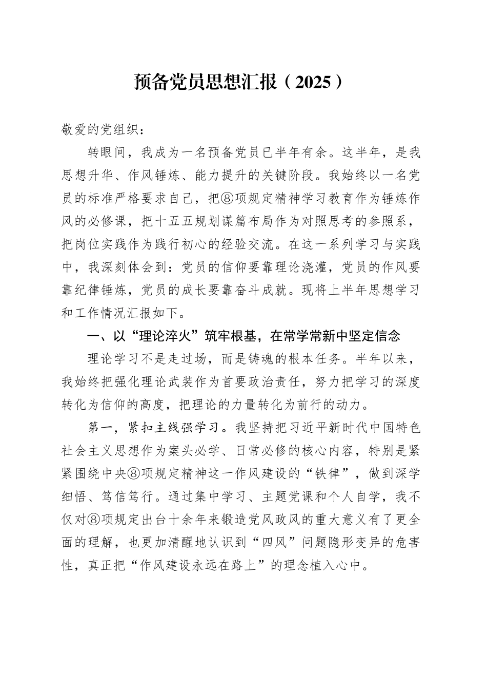 预备党员思想汇报（2025）_第1页