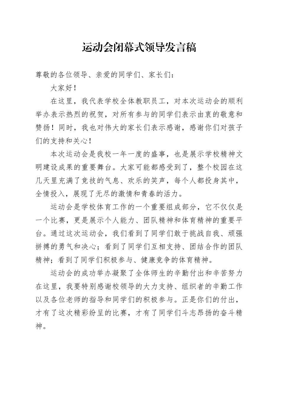 运动会闭幕式领导发言稿_第1页