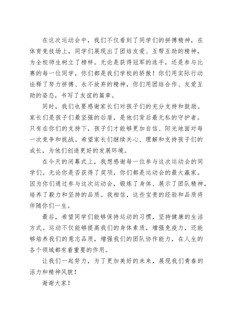 运动会闭幕式领导发言稿_第2页