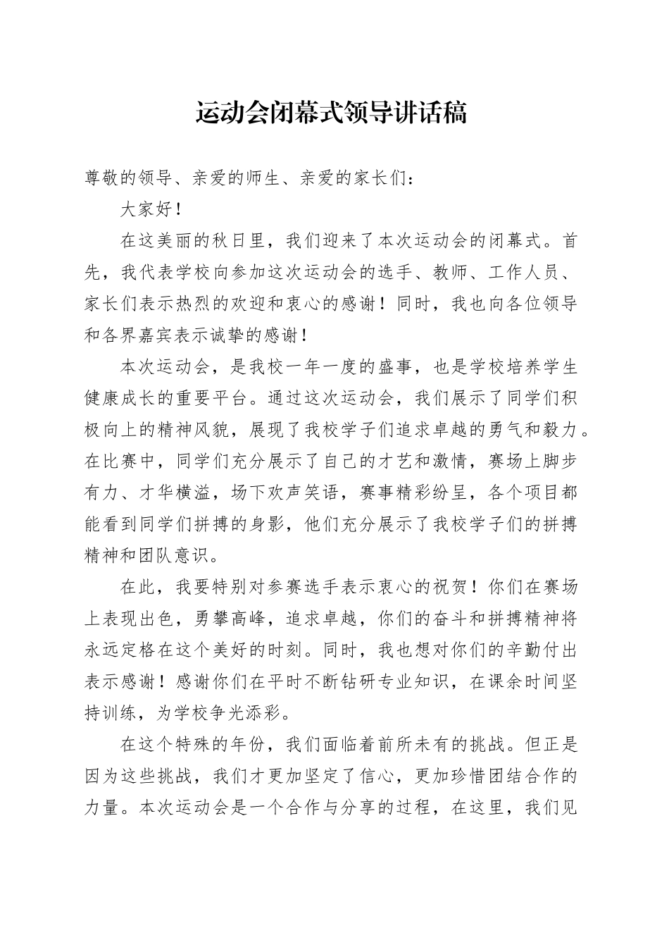 运动会闭幕式领导讲话稿_第1页