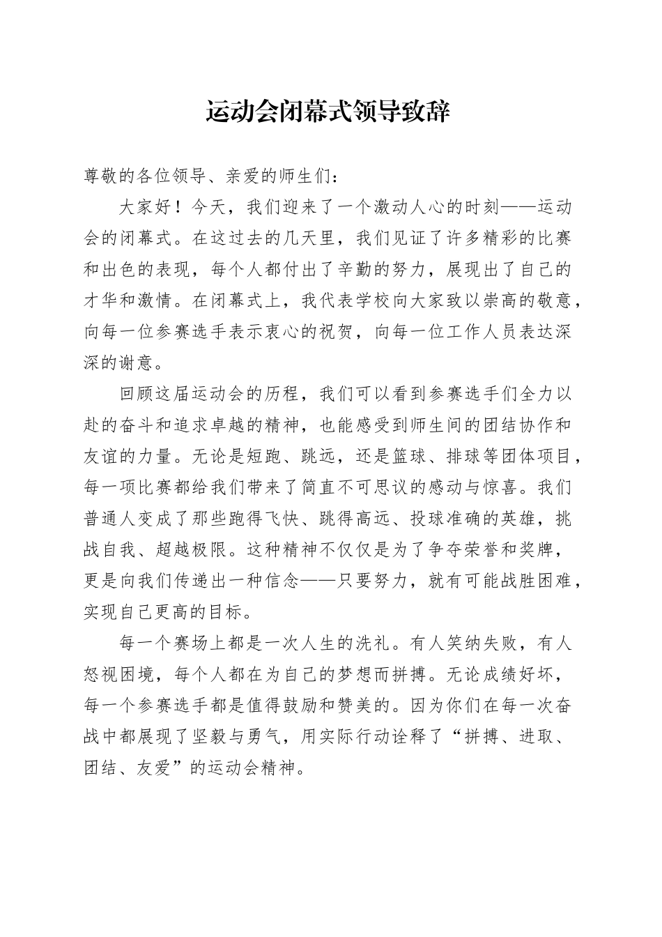 运动会闭幕式领导致辞_第1页