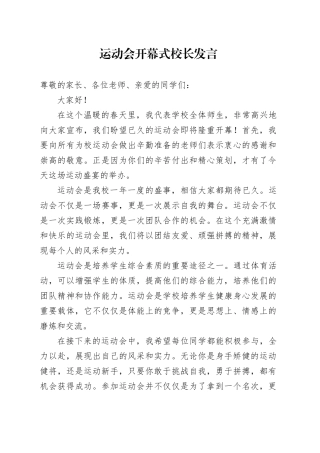 运动会开幕式校长发言