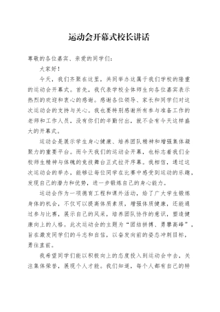 运动会开幕式校长讲话