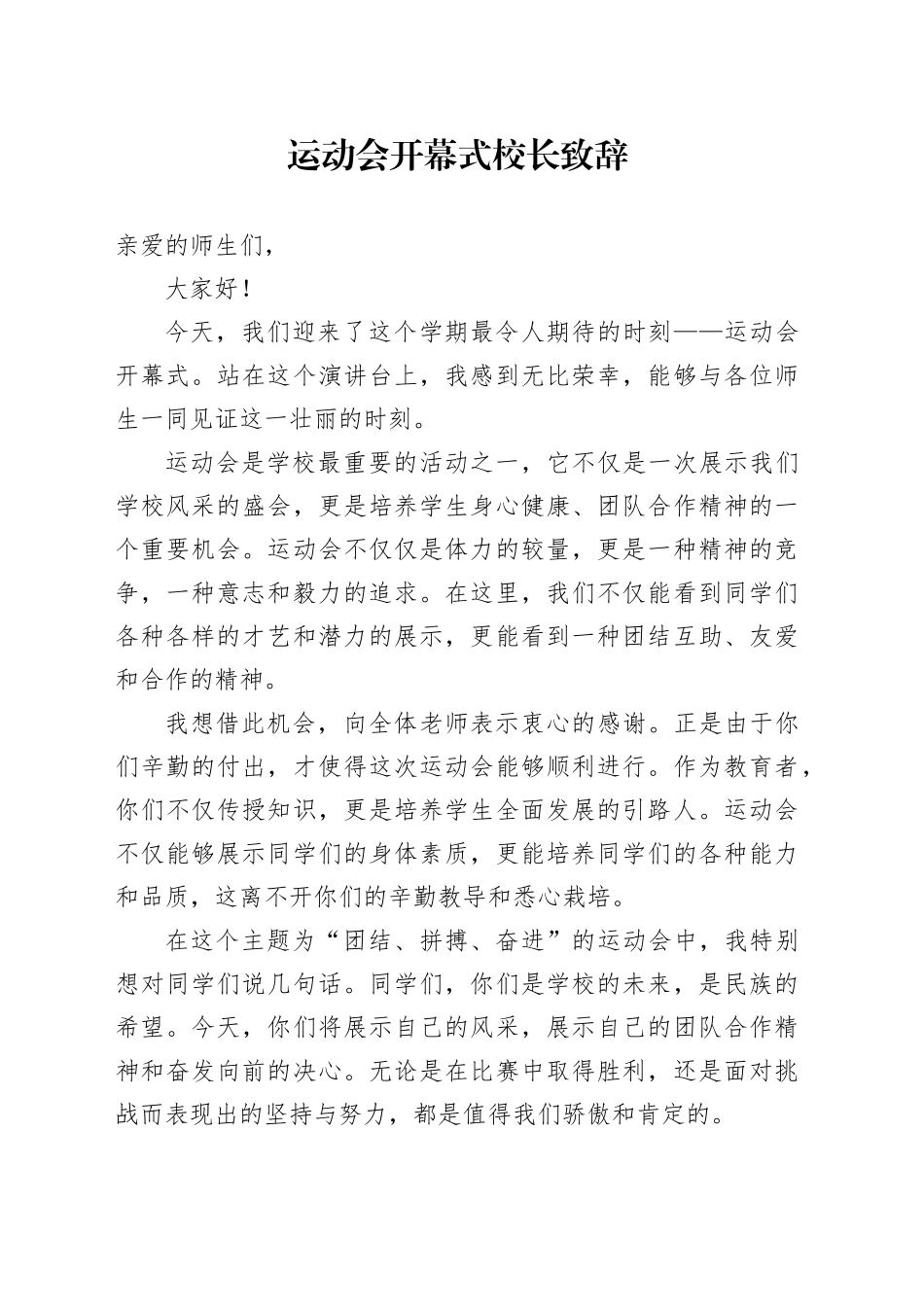 运动会开幕式校长致辞_第1页