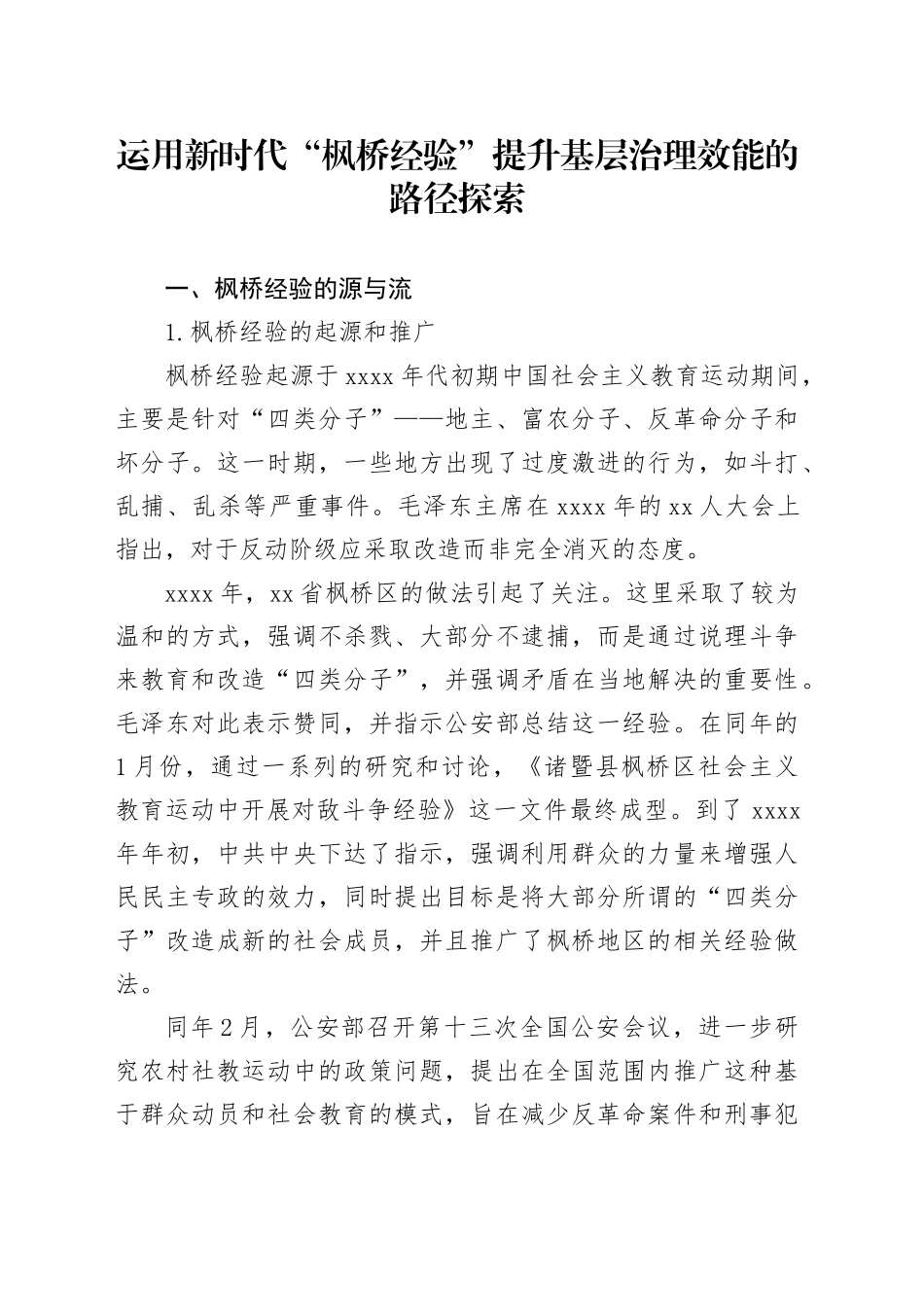 运用新时代“枫桥经验”提升基层治理效能的路径探索_第1页