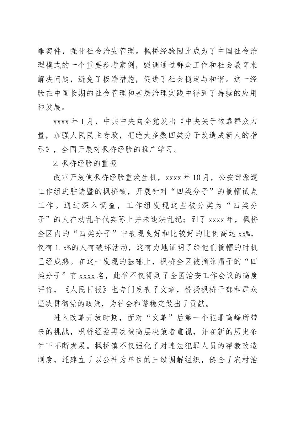 运用新时代“枫桥经验”提升基层治理效能的路径探索_第2页