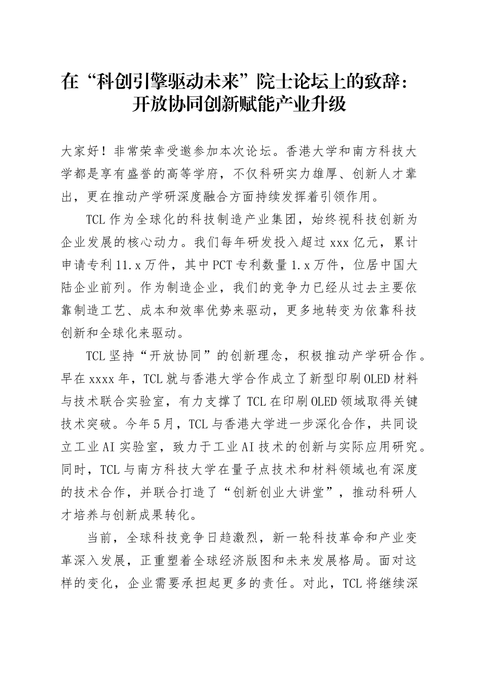 在“科创引擎驱动未来”院士论坛上的致辞：开放协同创新赋能产业升级_第1页