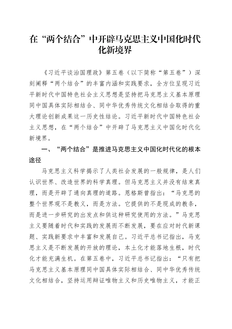 在“两个结合”中开辟马克思主义中国化时代化新境界_第1页