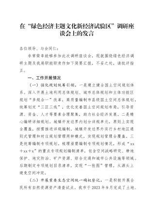 在“绿色经济主题文化新经济试验区”调研座谈会上的发言