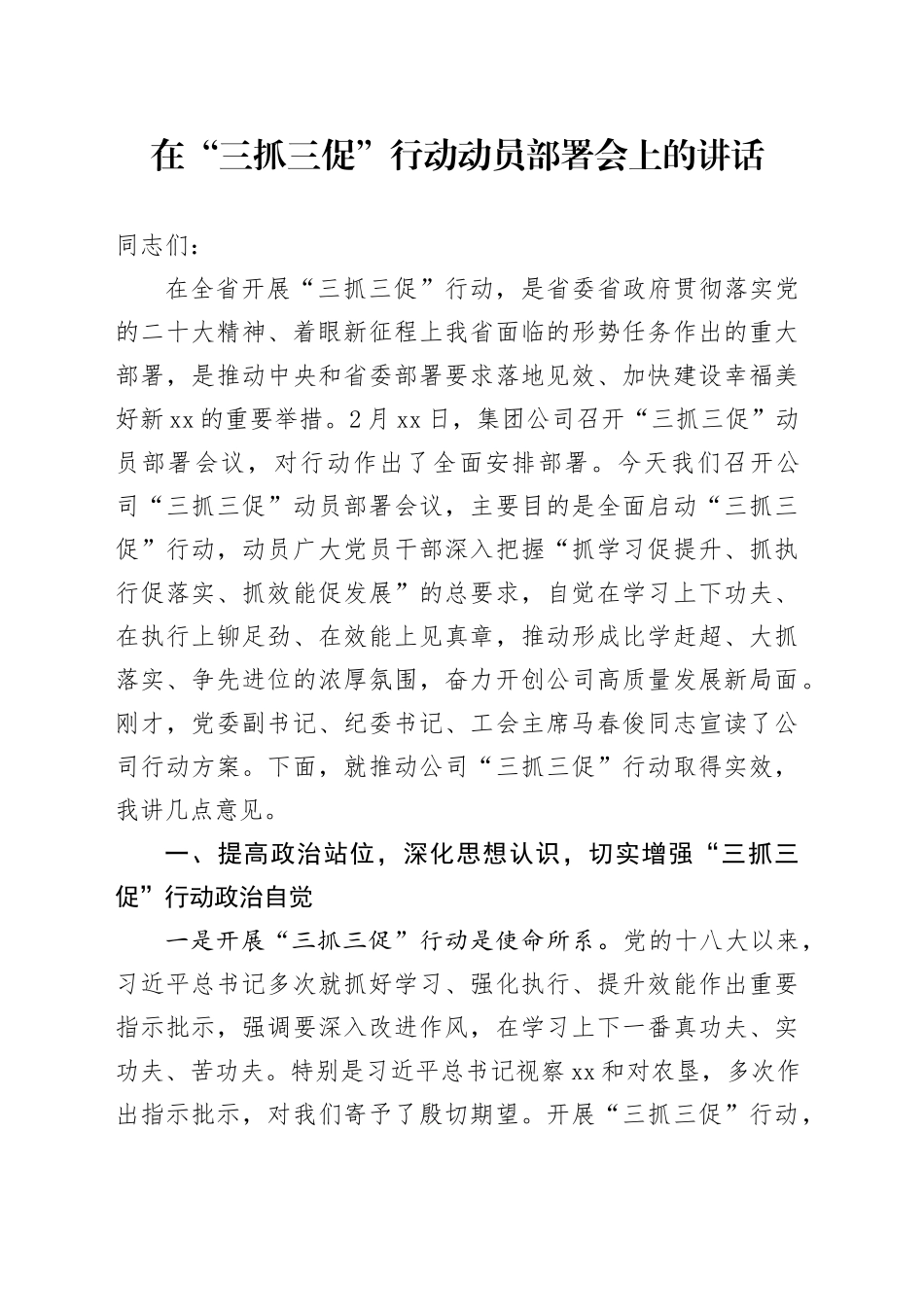 在“三抓三促”行动动员部署会上的讲话_第1页